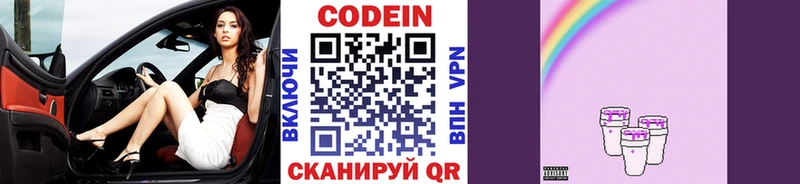 Codein напиток Lean (лин)  Домодедово 