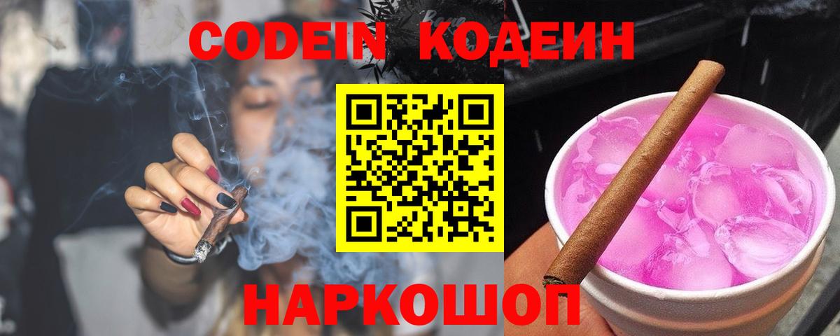 Домодедово  Кодеин напиток Lean (лин)  Кодеиновый сироп Lean Purple Drank  Вход с VPN 