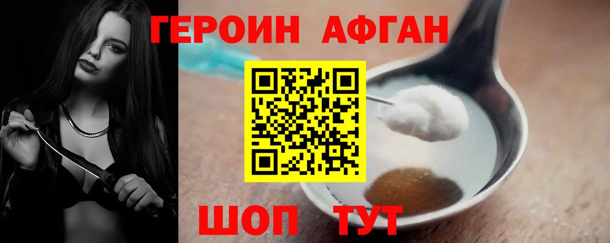 Героин Афган Домодедово